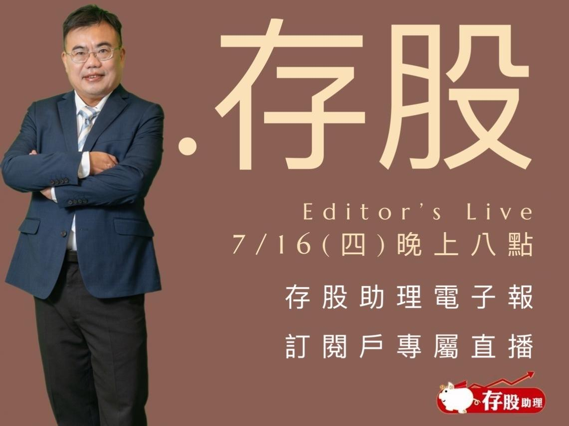 存股助理訂閱戶專屬直播預告｜2026年07月16日（星期四）晚上8點
